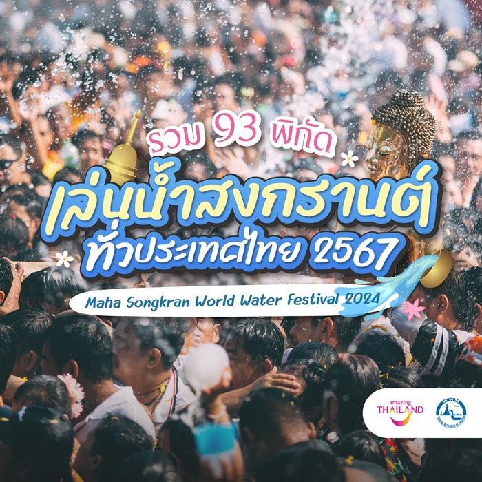 ททท. แจกพิกัดเที่ยวสงกรานต์ 93 จุดทั่วประเทศ กับงาน“เย็นทั่วหล้า มหาสงกรานต์ 2567”