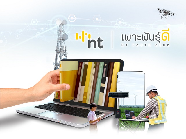 “เพาะพันธุ์ดี NT YOUTH CLUB”เทคโนโลยีดิจิทัล ยกระดับคุณภาพชีวิตชุมชน