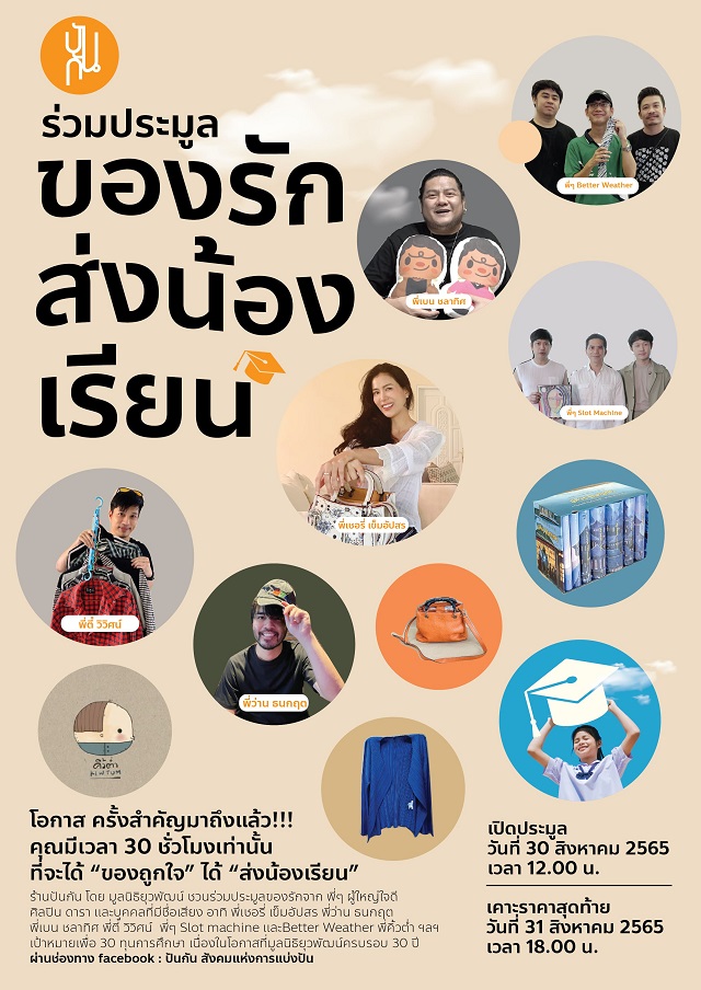 “ร้านปันกัน” เปิดประมูล “ของรักคนดัง” ผ่านเพจ ระดม 30 ทุน “ส่งน้องเรียน” เริ่ม 30-31 ส.ค.นี้