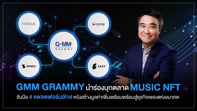 GMM Grammy นำร่องบุกตลาด MUSIC NFT จับมือ 4 แพลตฟอร์มยักษ์ หวังสร้างมูลค่าเพิ่มเตรียมพร้อมสู่ธุรกิจเพลงแห่งอนาคต