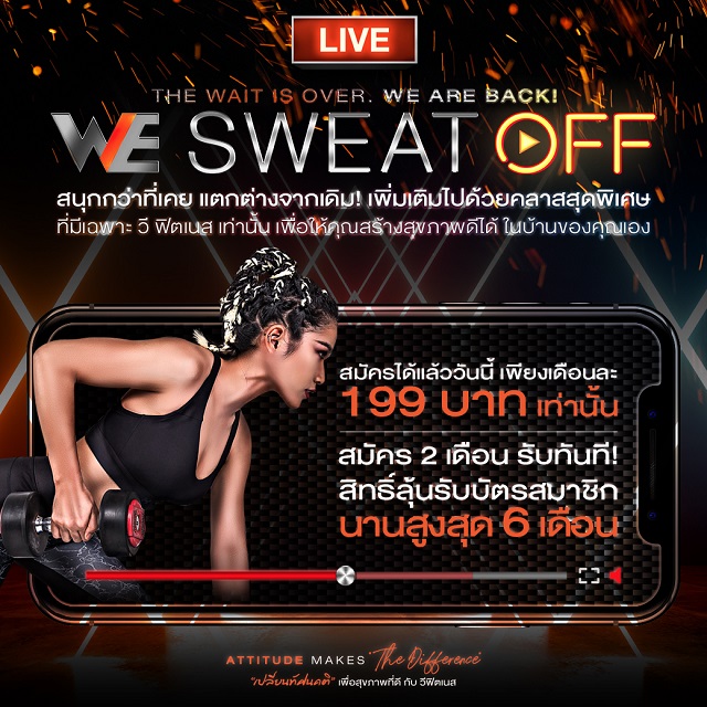วี ฟิตเนส โซไซตี้ เปิดคลาสไลฟ์สดสอนออกกำลังกาย “WE SWEAT OFF” พร้อมบริการสอนถึงบ้าน