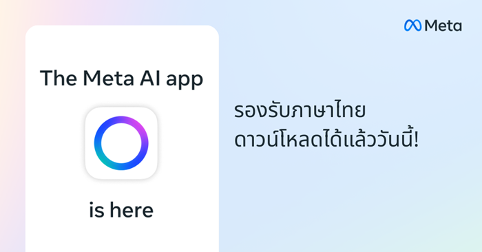 Meta เปิดตัวแอปพลิเคชัน Meta AI เวอร์ชันแรก