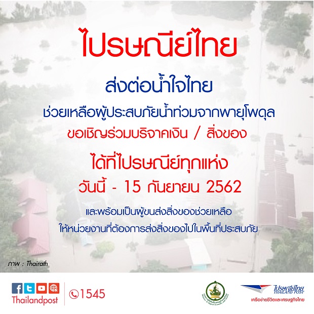 ไปรษณีย์ไทย เปิดจุดรับบริจาคเงินและสิ่งของช่วยเหลือผู้ประสบภัยพายุโพดุล