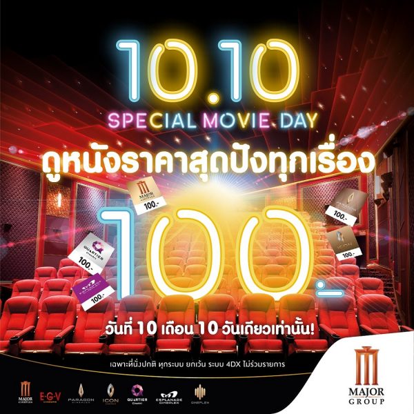เมเจอร์ ซีนีเพล็กซ์ กรุ้ป ปล่อยโปรเด็ด วันที่ 10 เดือน 10 ให้คอหนังได้เฮ!!! ดูหนังราคาสุดปัง! ป๊อปคอร์นอร่อยสุดฟิน! เพียง 100 บาท