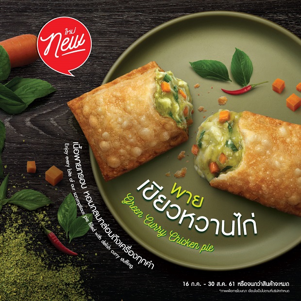 พายเขียวหวานไก่ ไร้ไขมันทรานส์จากแมคโดนัลด์