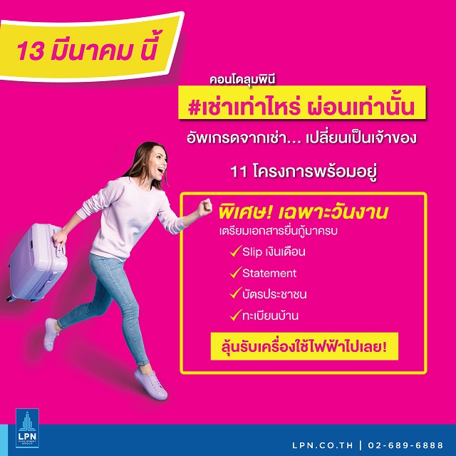 LPN เปิดตัวแคมเปญ #เช่าเท่าไหร่ ผ่อนเท่านั้น หนุนคนไทยมีบ้านเป็นของตัวเอง