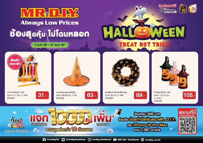 มิสเตอร์. ดี.ไอ.วาย. ส่งความสนุกต้อนรับฮาโลวีนกับแคมเปญ “Halloween Treat Not Trick” ช้อปสุดคุ้ม ไม่โดนหลอก
