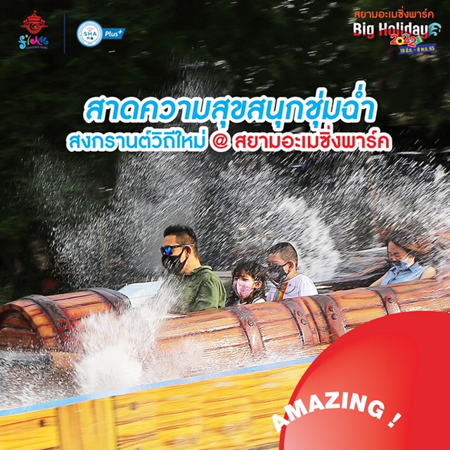 สาดความสุขสนุกชุ่มฉ่ำ สงกรานต์วิถีใหม่ @ สยามอะเมซิ่งพาร์ค ซื้อบัตรออนไลน์คุ้มที่สุด ประหยัดเกินครึ่ง