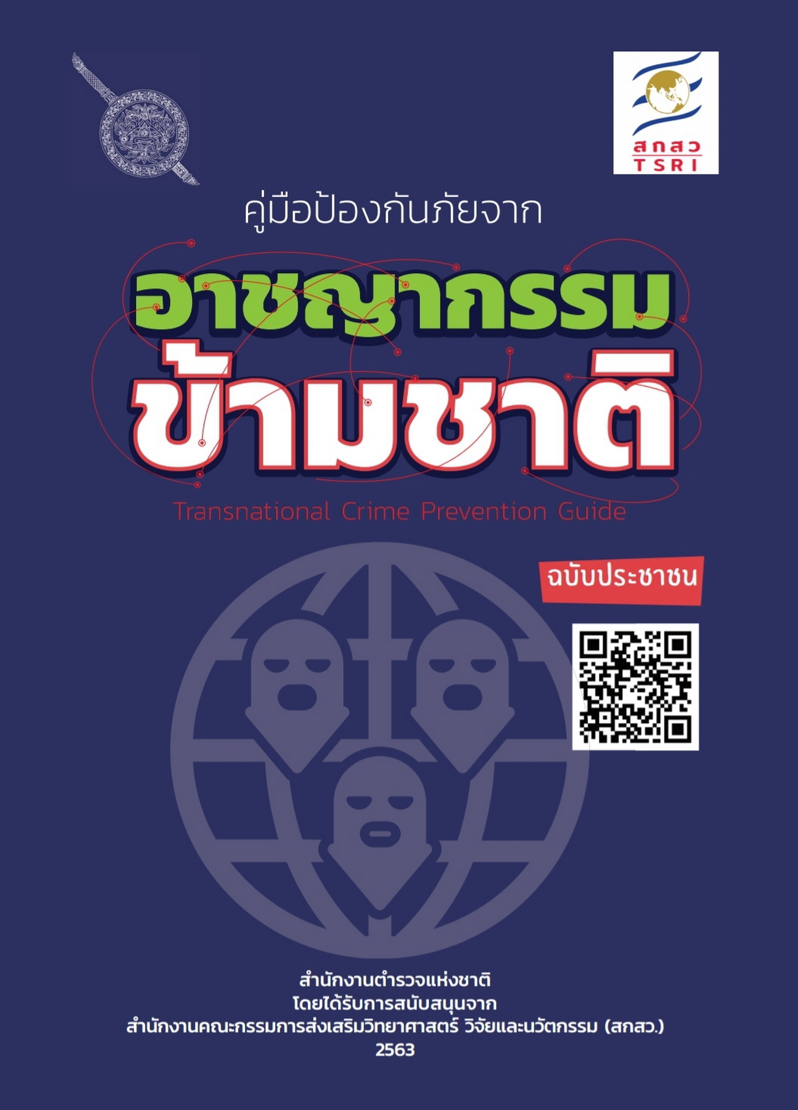 สกสว.หนุนสตช.จัดทำคู่มือประชาชน ป้องกันภัยจากอาชญากรรมข้ามชาติ