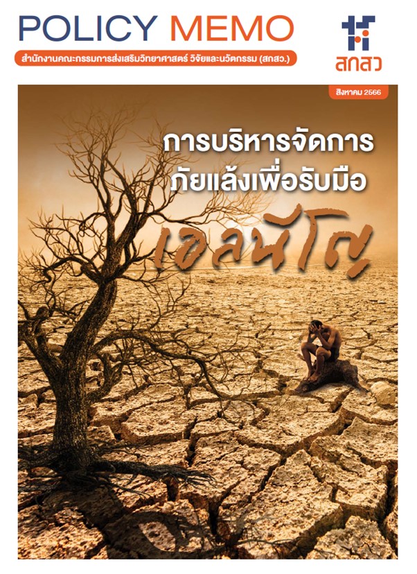 สกสว. พร้อมส่งมอบบันทึกถึงรัฐบาล ร่วมแก้วิกฤตภัยแล้ง-รับมือเอลนีโญ