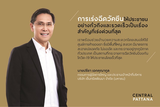 "เซ็นทรัลพัฒนา" กางโรดแมปช่วยสร้างภูมิคุ้มกันประเทศ เสนอใช้ศูนย์การค้าเซ็นทรัลสำหรับฉีดวัคซีน