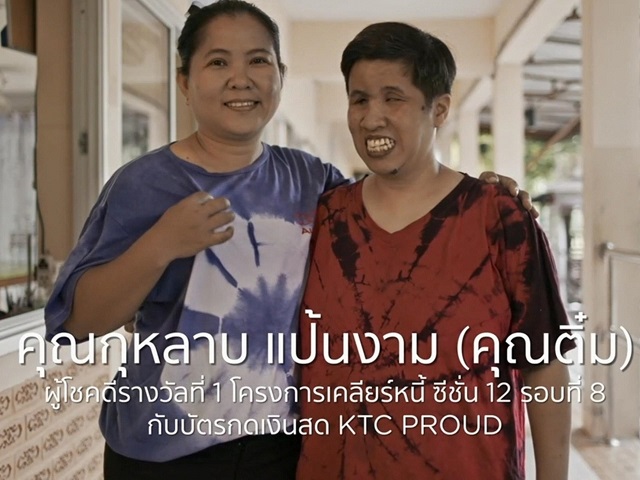 เคทีซีเปิดตัวซีรี่ส์ 2 "รางวัลชีวิตนี้เพื่อลูก" เรื่องจริงของสมาชิก "เคทีซี พราว" ที่ได้รับการปลดหนี้เกลี้ยง