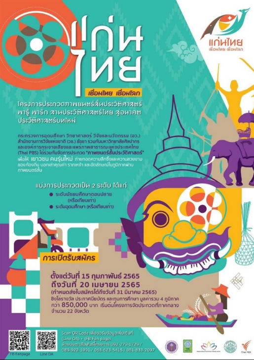 ประกวดหนังสั้นประวัติศาสตร์ “แก่นไทย เชื่อมไทย เชื่อมโลก”