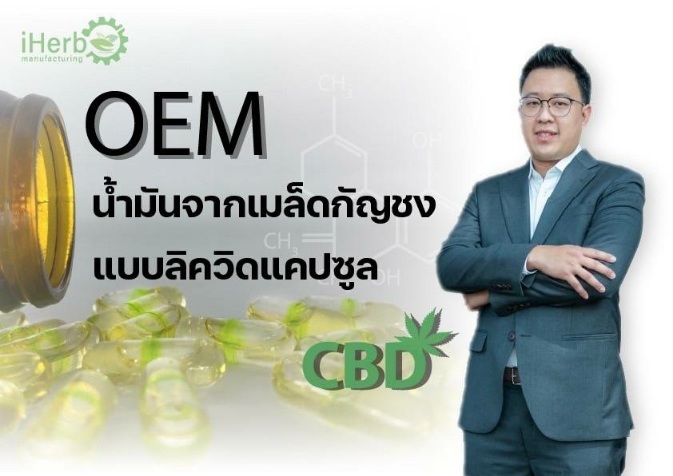 ไอเฮิร์บ ลุยตลาด oem ตอบรับเทรนด์น้ำมันกัญชง เสริมอาหารตั้งเป้าปี 65 ที่ 500 ล้านบาท