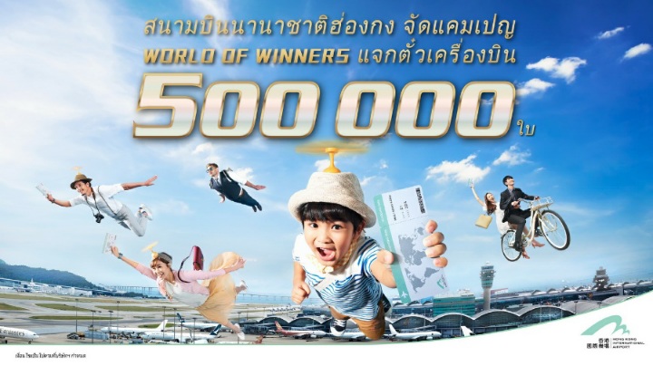 "ท่าอากาศยานนานาชาติฮ่องกง” แจกตั๋วเครื่องบินไป-กลับฮ่องกง...ฟรี! เปิดตัวแคมเปญ “World of Winners 500,000 Air Tickets Giveaway” ให้คนไทยได้รับสิทธิ์บินฟรีก่อนใคร