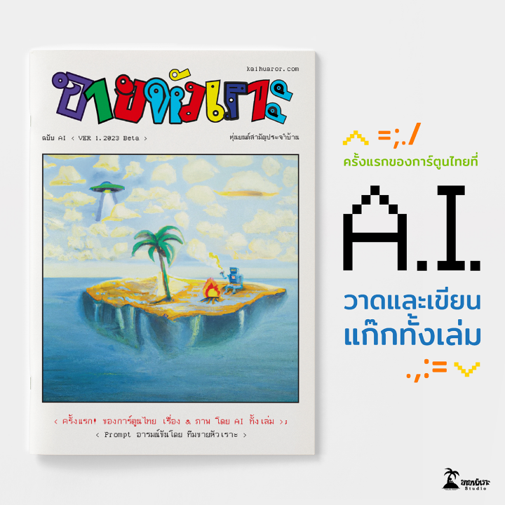 เล่มแรกในไทย! เปิดตัว ‘ขายหัวเราะ ฉบับ AI’