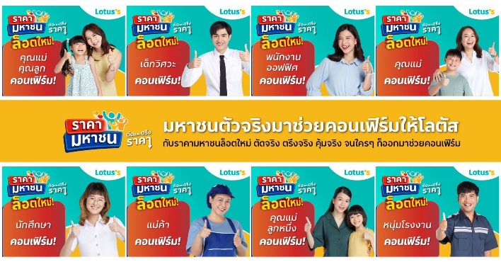 โลตัส จัดสินค้า “ราคามหาชน” รอบใหม่ ตัดและตรึงราคาสินค้าจำเป็นกว่า 600 รายการ ยาวนานต่อ 8 สัปดาห์