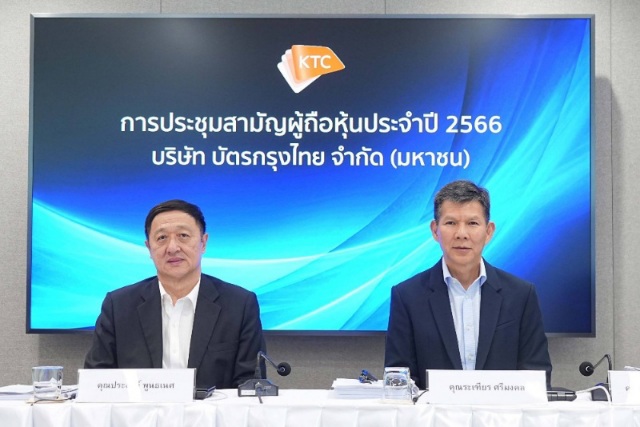 ที่ประชุมผู้ถือหุ้นเคทีซีอนุมัติจ่ายเงินปันผลประจำปี 2565 หุ้นละ 1.15 บาท