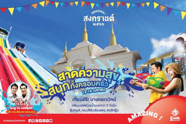 AMAZING! สงกรานต์ 2566’ สาดความสุข ปักหมุดที่สยามอะเมซิ่งพาร์ค