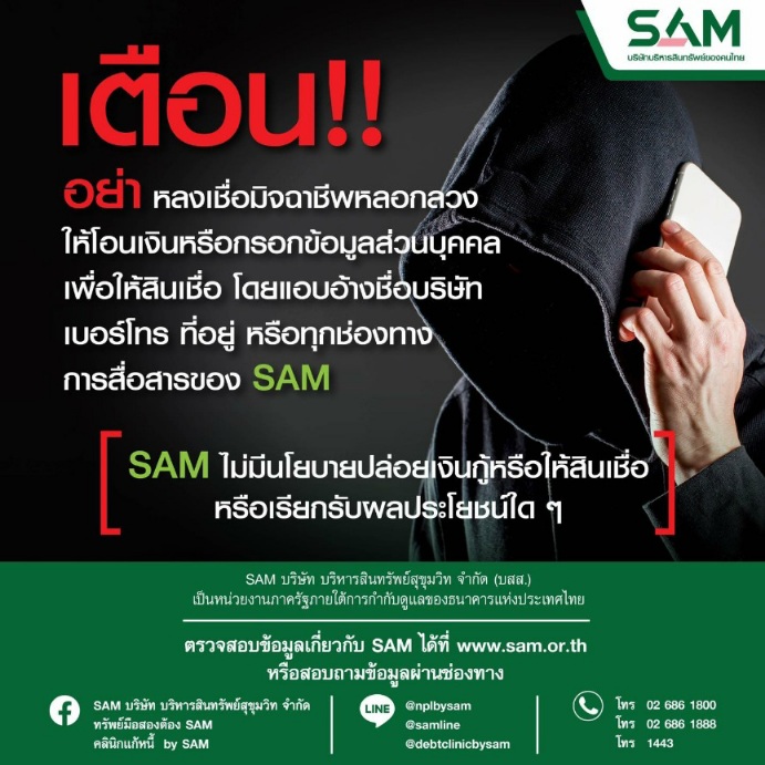 SAM เตือนภัยประชาชน แฉกลโกงมิจฉาชีพ