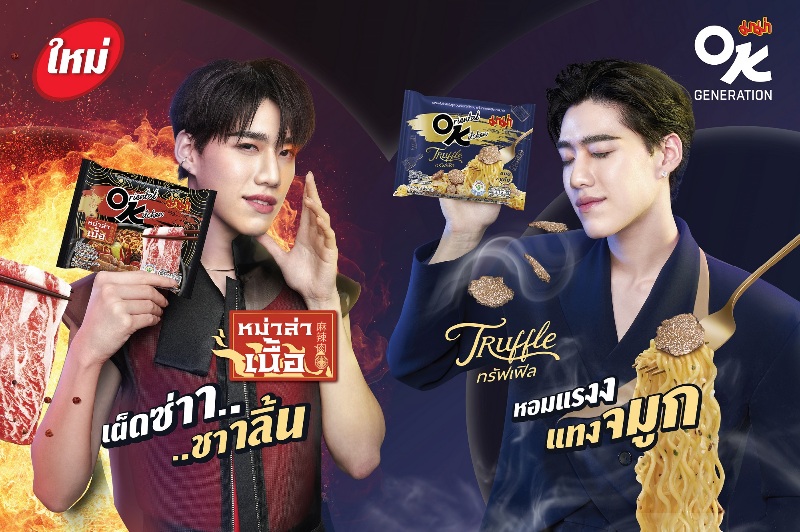 “มาม่าโอเค” ส่ง 2 รสชาติใหม่ เห็ดทรัฟเฟิล - หม่าล่าเนื้อ บุกตลาดพรีเมียม พร้อมเปิดตัวพรีเซ็นเตอร์ “พีพี - กฤษฏ์"