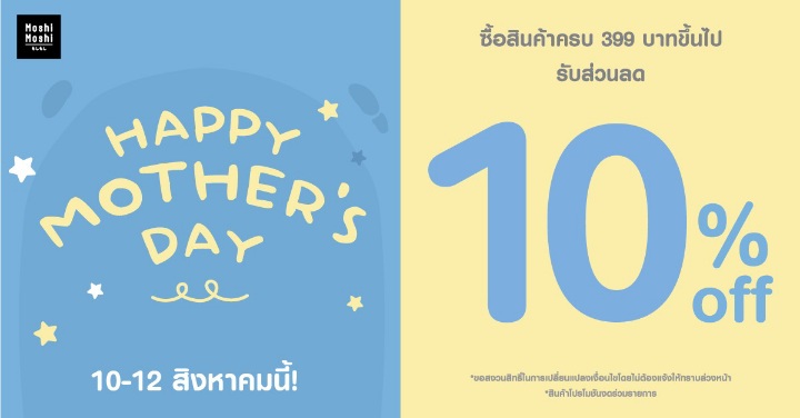 MOSHI ฉลอง ‘วันแม่’ จัดโปรโมชันพิเศษ! 10-12 สิงหาคมนี้ ซื้อสินค้าครบ 399 บาท ลดทันที 10%