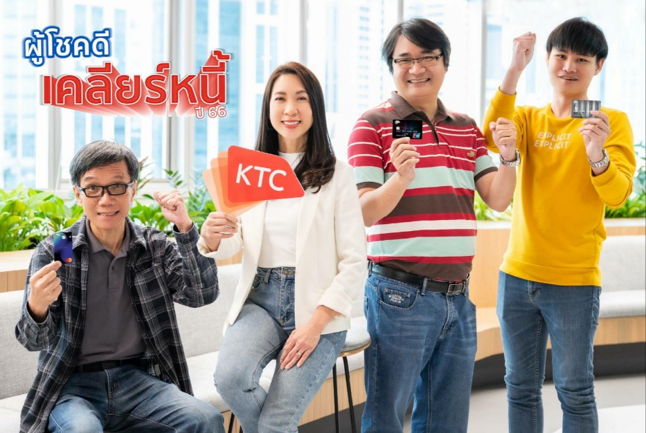 เคทีซีมอบรางวัลผู้โชคดีที่มีวินัยการชำระรวม 600 รางวัล  ในโครงการเคลียร์หนี้ ครั้งที่ 14