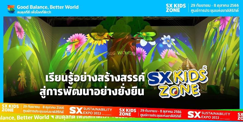 เรียนรู้อย่างสร้างสรรค์ สู่การพัฒนาอย่างยั่งยืนที่ SX KIDS ZONE ในงาน SUSTAINABILITY EXPO 2023