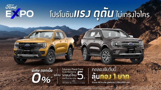 ฟอร์ดส่งแคมเปญกระตุ้นตลาด แรง ดุดัน ไม่เกรงใจใคร ดันยอดไตรมาส 4