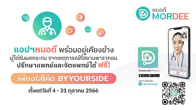แอปฯ หมอดี ให้ผู้ที่ได้รับผลประทบจากเหตุการณ์ที่สยามพารากอน ปรึกษาแพทย์และจิตแพทย์ฟรี