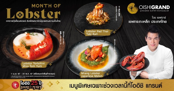 โออิชิ แกรนด์ พาเปิดประสบการณ์ โอ-ร่อย พร้อมลิ้มลองเมนูล็อบสเตอร์ แบบฉบับเชฟกระทะเหล็ก