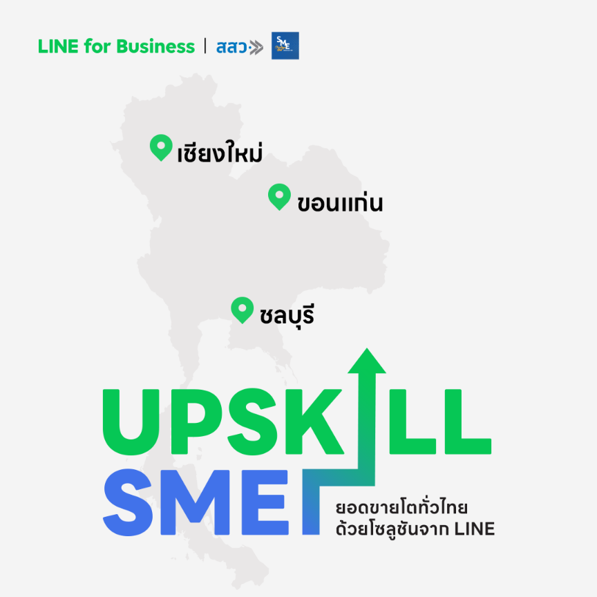 LINE ผนึก สสว. เดินหน้ากระจายความรู้ดิจิทัลทั่วไทย จัดสัมมนาโรดโชว์ครั้งยิ่งใหญ่ UPSKILL SME