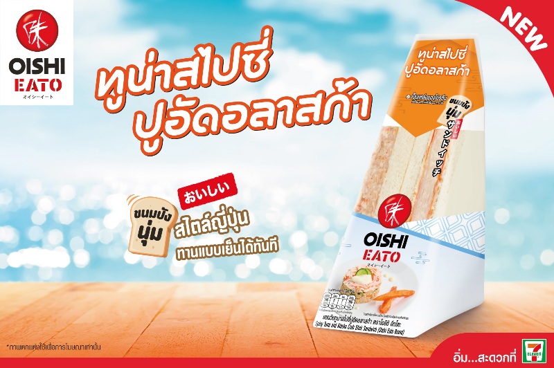 โออิชิ อีทโตะ เปิดตัวสินค้าใหม่ แซนวิชทูน่าสไปซี่ปูอัดอลาสก้า สะดวก อร่อย รับยามเช้า