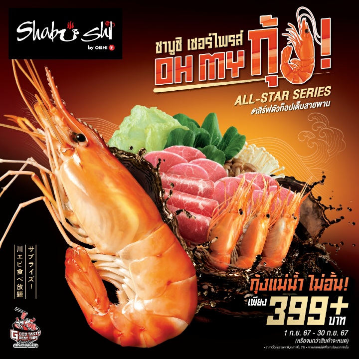“ชาบูชิ” เซอร์ไพรส์ต่อ !!! เปิดโปรฯ “OH MY กุ้ง !” จัดเต็มกุ้งแม่น้ำ มีให้ไม่อั้น ตลอดเดือนกันยายน