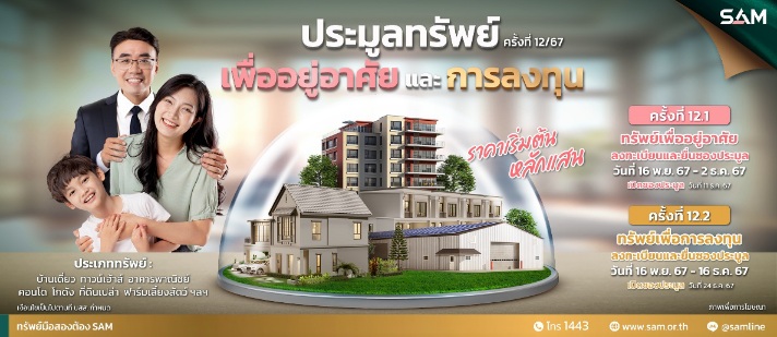 SAM ส่งท้ายปี 67 จัดประมูลครั้งสุดท้ายของปีนี้  2 รอบ 11 ธ.ค.และ 24 ธ.ค.นี้