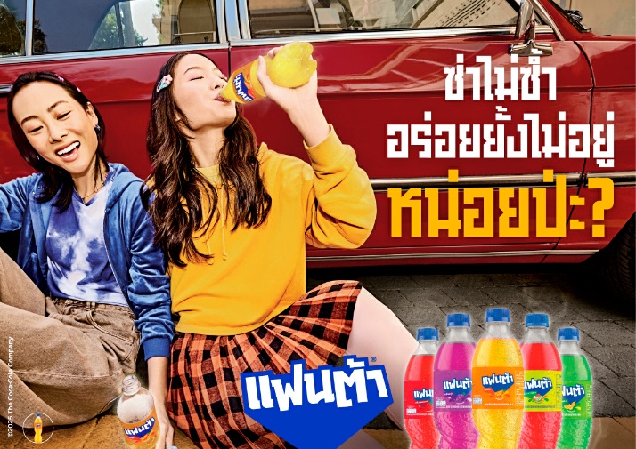 “แฟนต้า” เปิดแคมเปญสุดสนุกซ่า "แฟนต้า” หน่อยป่ะ? ชวน Gen Z เติมความซ่าไม่ซ้ำ อร่อยยั้งไม่อยู่