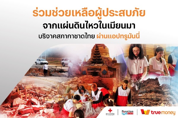 ทรูมันนี่ ประเทศไทย เมียนมา และกัมพูชา เปิดช่องทางบริจาคเงินช่วยเหลือ ผู้ประสบภัยแผ่นดินไหว