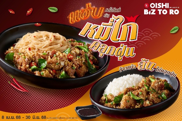 โออิชิ บิซโทโระ ชวนแซ่บเมนูใหม่ "ไก่คลุกฝุ่น" อร่อยจัดจ้าน...จัดใจ
