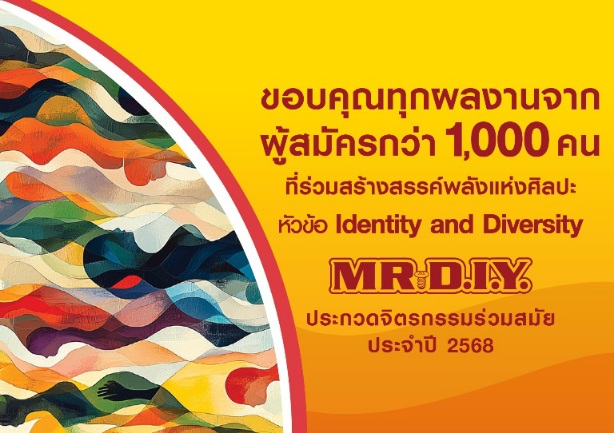 เสียงตอบรับล้นหลาม! การประกวดจิตรกรรมร่วมสมัย มิสเตอร์. ดี.ไอ.วาย. ประจำปี 2568 ผู้สมัครกว่า 1,000 ราย