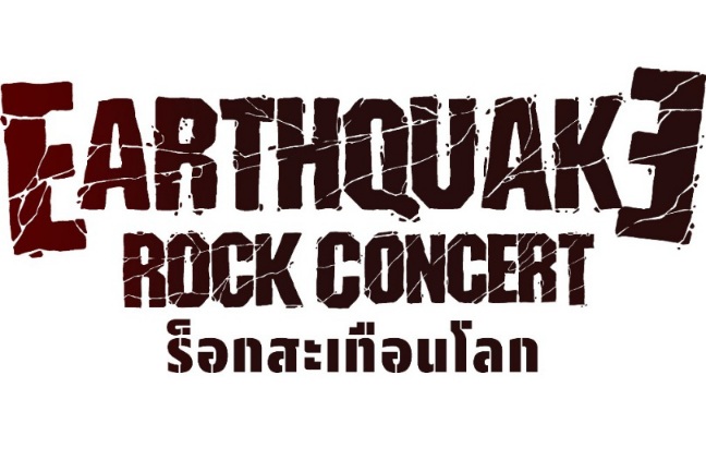 หนีกรุง คอนเน็ค เอาใจชาวร็อก กับ “EARTHQUAKE ROCK CONCERT” 7 ชั่วโมง 7 วงร็อก