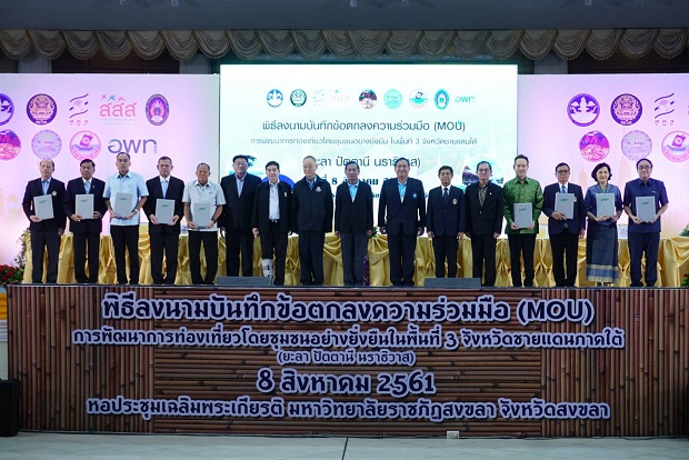 9 หน่วยงานขับเคลื่อนการท่องเที่ยวโดยชุมชนในพื้นที่ 3 ชายแดนภาคใต้
