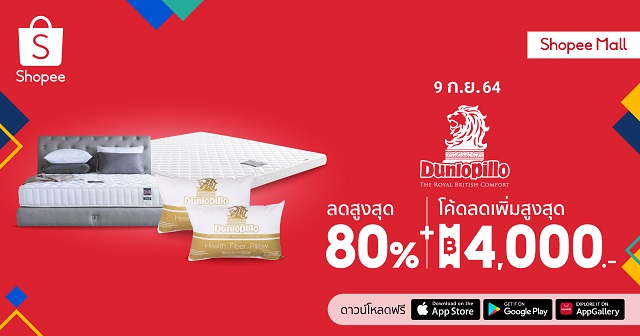 9.9 เสิร์ฟโปรเด็ด! Dunlopillo จับมือ ช้อปปี้ ลดสินค้าสูงสุด 80%