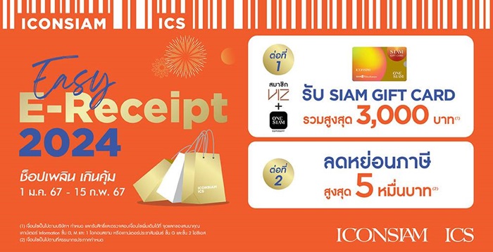 ไอคอนสยามและไอซีเอส ขานรับมาตรการ “Easy E-Receipt 2024” กระหน่ำแคมเปญสุดคุ้มต้อนรับปี 2567