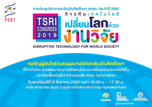 สกสว.ชวนคนไทยชมผลงานบัณฑิตศึกษา ‘ก้าวทันเทคโนโลยีเปลี่ยนโลกด้วยงานวิจัย’