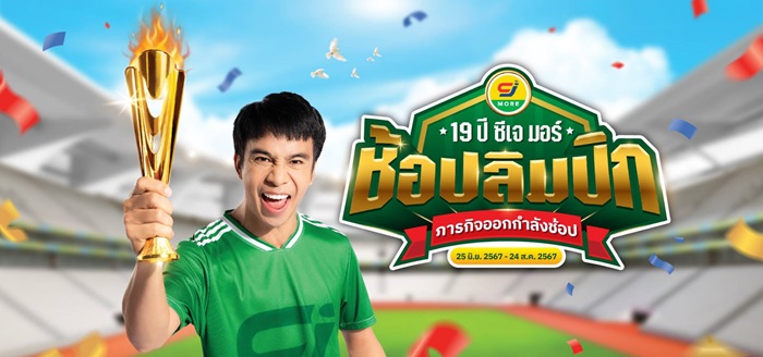 ซีเจ มอร์ ย้ำภาพแบรนด์ขวัญใจมหาชน ส่งมหกรรมแคมเปญ “19 ปี ซีเจ มอร์ ช้อปลิมปิก ภารกิจออกกำลังช้อป”