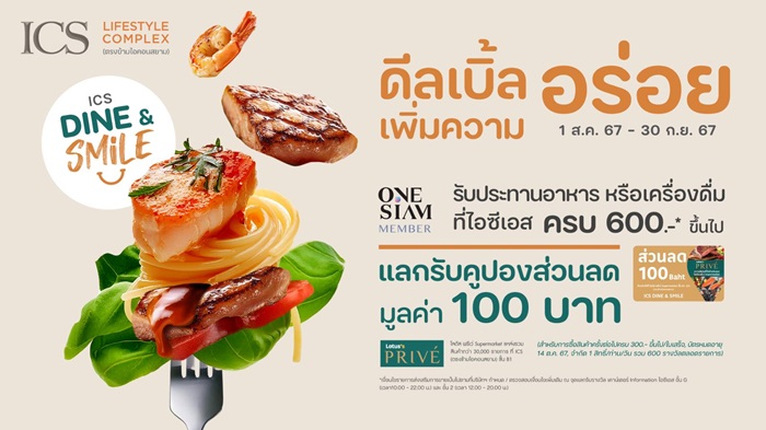 กลับมาอีกครั้ง! กับโปรอิ่มคุ้มเอาใจสายชิม “ICS DINE & SMILE”