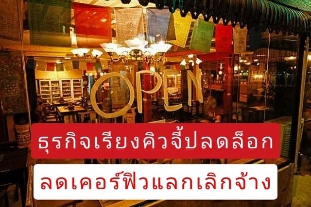 ธุรกิจเรียงคิวจี้ปลดล็อก ลดเคอร์ฟิวแลกเลิกจ้าง