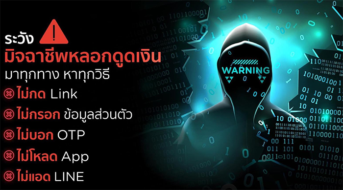 “ไม่เชื่อ ไม่ทำ ไม่โดน” อนาคตภัยไซเบอร์ กับอนาคตการป้องปราบ