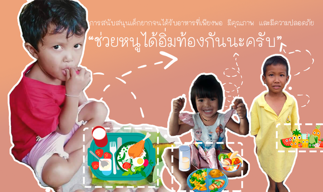 มื้ออิ่มเพื่อเด็กน้อย ช่วยเด็กกลุ่มเปราะบาง ช่วงโควิดระบาด
