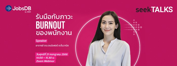 JobsDB by SEEK เตรียมจัด SeekTALKS “ช่วยองค์กรรับมือกับภาวะ Burnout ของพนักงาน” รับชมทางออนไลน์ได้ฟรี!